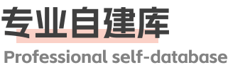 自建庫(kù)