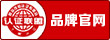 品牌官網(wǎng)聯(lián)盟認(rèn)證